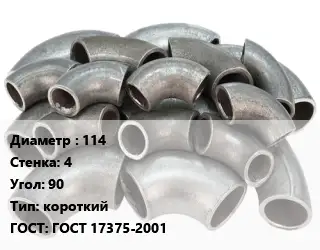 Отвод стальной короткий 114х4 Угол:90 короткий ГОСТ: ГОСТ 17375-2001